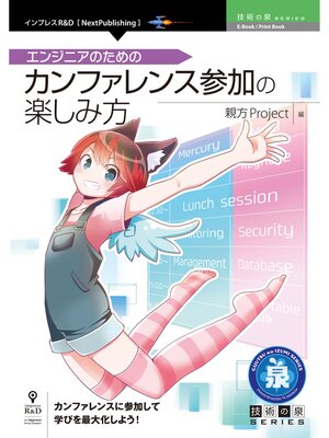 cover image of エンジニアのためのカンファレンス参加の楽しみ方